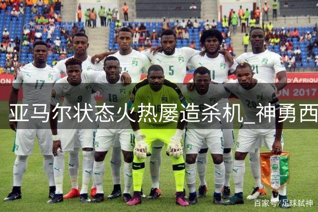 亚马尔状态火热屡造杀机 神勇西蒙四拒必进球助巴萨取胜