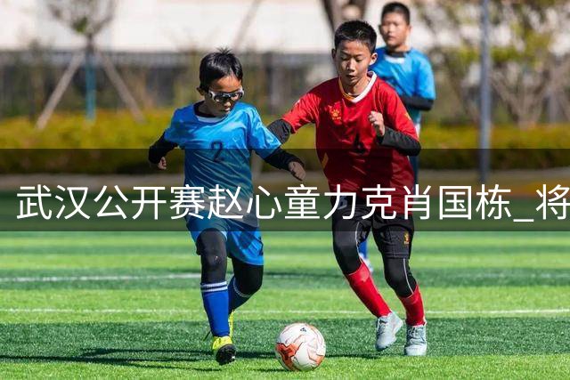 武汉公开赛赵心童力克肖国栋 将与常冰玉争冠